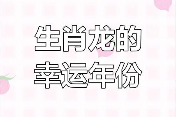 属龙人2025年本命年运势如何？事业财运健康感情全面解析与建议