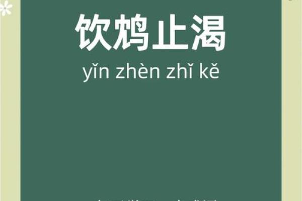 饮鸩止渴”打一最佳准确生肖 饮鸩止渴最佳生肖答案