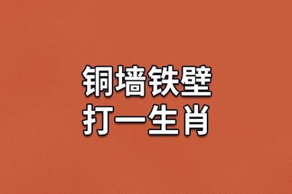 铜墙铁壁指什么生肖 铜墙铁壁打一生肖答案