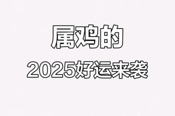2025年属鸡人每月感情运势详解，哪个月份最适合结婚？