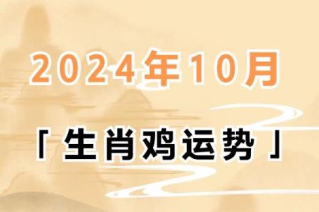 生肖鸡在2024甲辰龙年的运势如何？有哪些需要注意的禁忌和机遇？