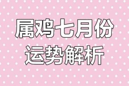 属鸡人2025年财运事业感情健康全方位运势解析