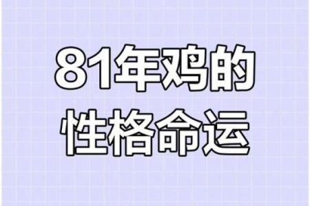 81年属鸡的人今年运势如何以及具体年龄计算方式解析