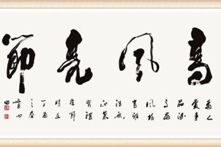 高风亮节打一生肖 高风亮节对应生肖动物