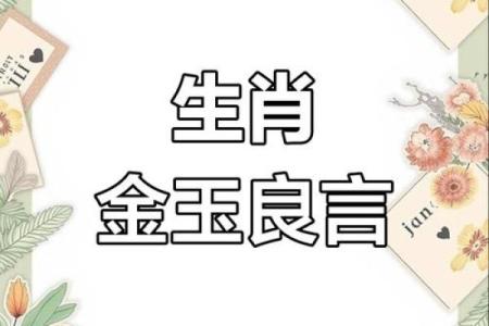 金玉良言猜一个生肖 金玉良言打一生肖答案