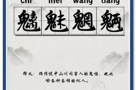 魑魅魍魉打一生肖 魑魅魍魉对应生肖动物解析