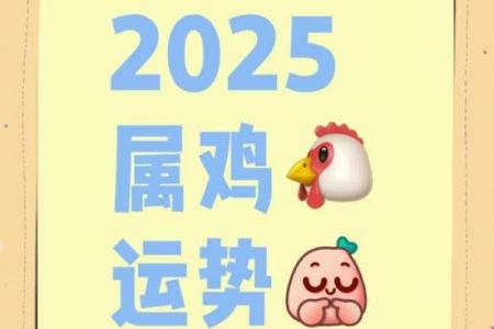 属鸡人2025年运势详解全年运程完整版解析