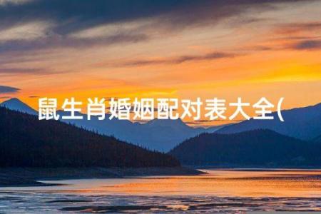 鼠和什么生肖最配 属鼠的婚配生肖最佳选择