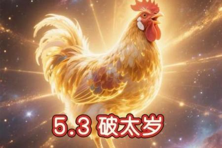 1981年属鸡女2025年如何化解太岁带来的健康隐患与风险