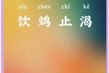 饮鸩止渴”打一最佳准确生肖 饮鸩止渴最佳生肖答案