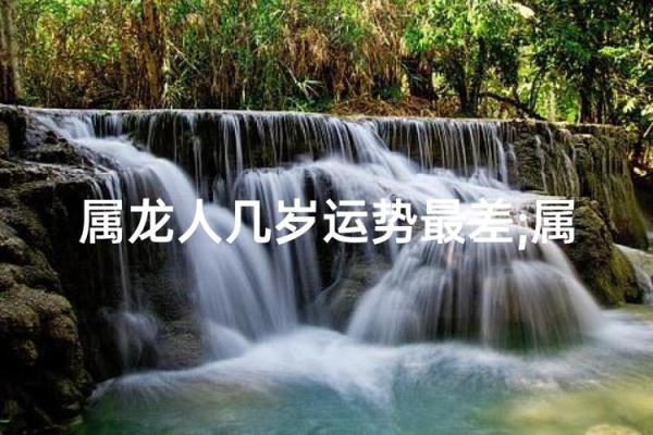 1976年属龙人中年运势低谷在何时，如何转运改命？