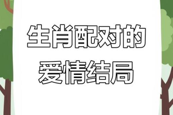 难舍难离”是什么生肖动物 生肖配对难舍难离指什么动物