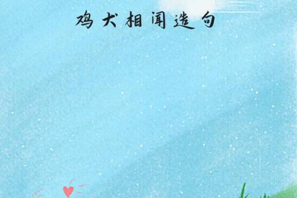 鸡犬相闻猪有来”打一准确生肖 鸡犬相闻猪有来打一生肖答案