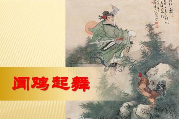 闻鸡起舞打一正确生肖 闻鸡起舞代表什么生肖动物
