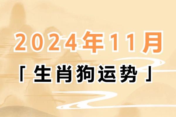 2024年属狗人全年运势详解，财运事业健康感情完整解析