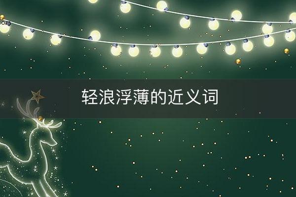 轻浪浮薄是什么生肖 生肖性格轻浮代表动物