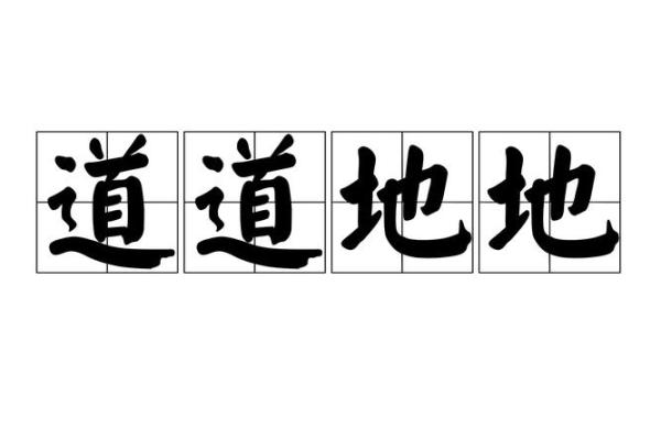 道道地地”打一准确生肖 道道地地生肖谜底查询