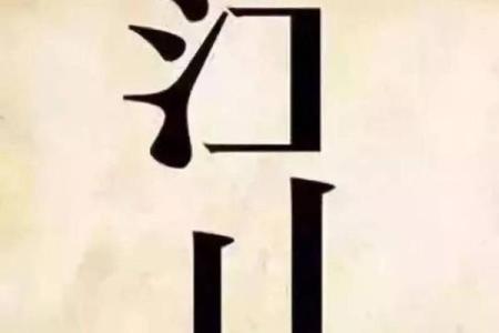 隔岸观火猜一生肖 隔岸观火打一生肖答案