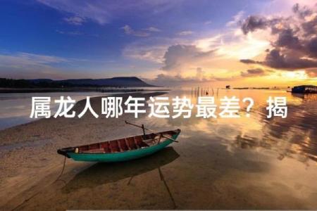 1976年属龙人中年运势低谷在何时，如何转运改命？