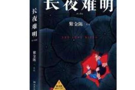 长夜难明”是代表哪个生肖 长夜难明对应生肖是什么