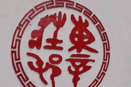 鸡皮鹤发是什么生肖 鸡皮鹤发打一生肖答案
