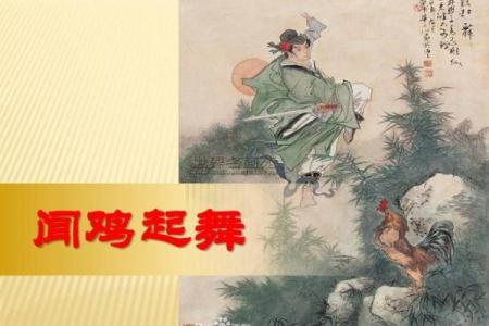 闻鸡起舞打一正确生肖 闻鸡起舞代表什么生肖动物