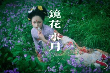 镜花水月”是什么生肖动物 镜花水月对应哪个生肖