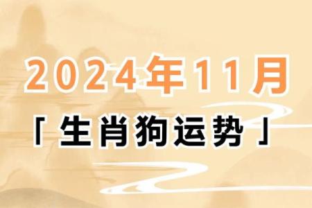 2024年属狗人全年运势详解，财运事业健康感情完整解析