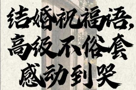 长长久久是什么生肖 结婚祝福语长长久久生肖