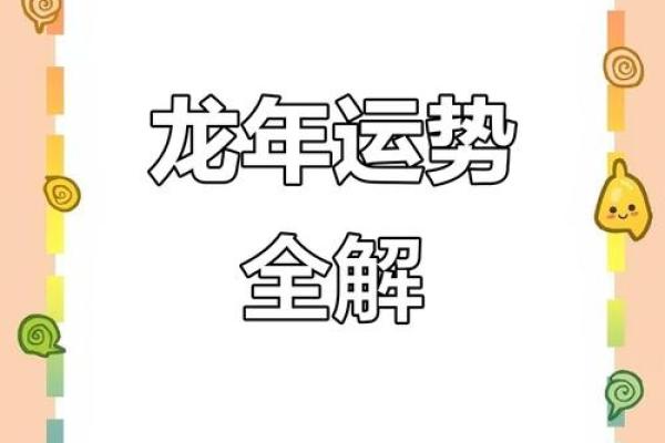 属龙的人2025年运势详解：事业财运健康感情全方面预测分析