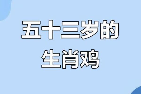 1969年出生生肖属鸡者今年运势与健康年龄分析指南