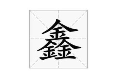 风起云涌鑫字开打一个生肖 鑫字开头生肖运势解析