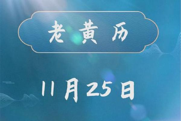 2025年11月下半月黄道吉日查询 十一月最吉利的日子