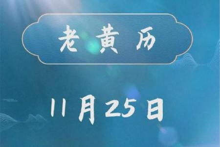 2025年11月下半月黄道吉日查询 十一月最吉利的日子
