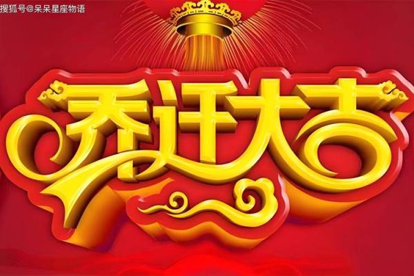 10月份乔迁黄道吉日2025年是哪一天 乔迁10月份黄道吉日