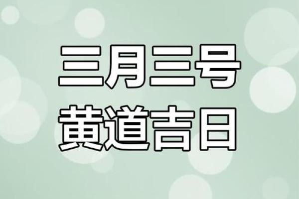 3月份黄道吉日2020年