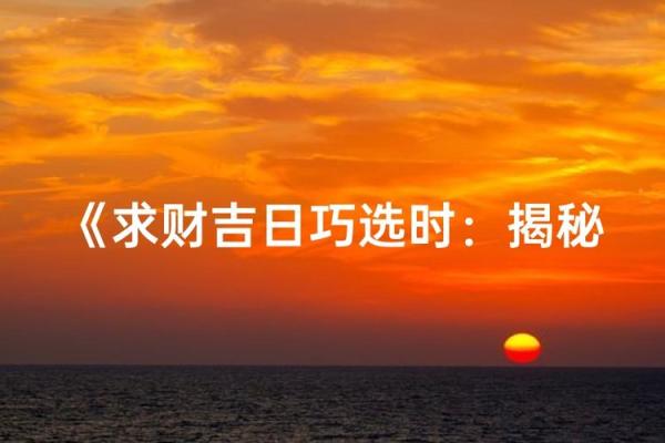 求财黄道吉日2024年求财黄道吉日
