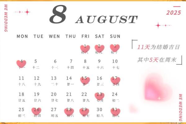 2025年6月初六黄道吉日 2025年6月结婚黄道吉日