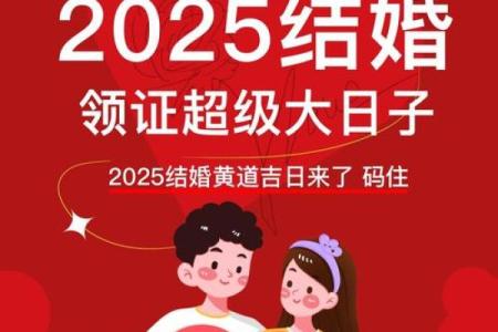 2025年6月26日黄道吉日 2025年6月26日适合结婚吗