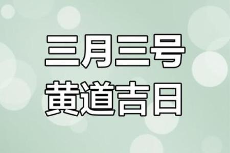 3月份黄道吉日2020年