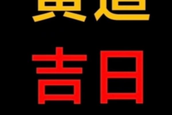 10月适合安床的黄道吉日2025 2025年10月适合安床的吉日