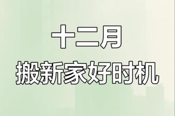 12月搬家入宅黄道吉日2023 12月搬家吉日一览表