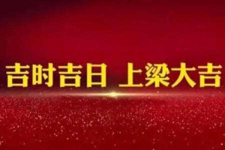 2025年12月上梁吉日一览表 2025年12月份上梁黄道吉日一览表