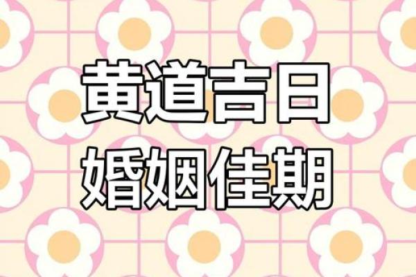 2025年9月结婚黄道吉日 9月结婚吉日最好的日子