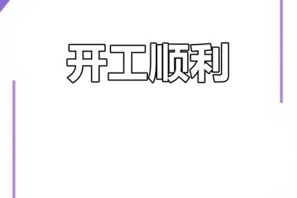 开工吉日2025年开工黄道吉日7月 开工吉日2025年7月最佳时间