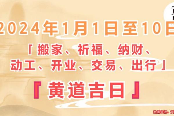 2024年1月搬家入宅黄道吉日