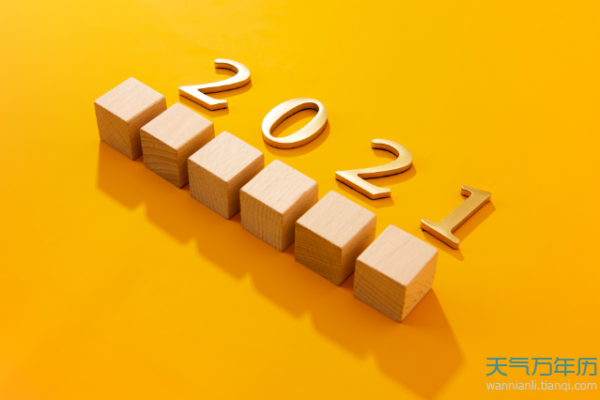 2021年12月31日黄道吉日查询 2021年12月31日英镑汇率