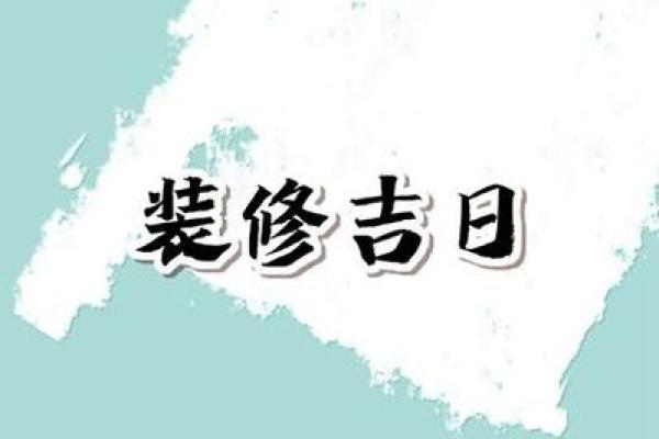 11月份装修黄道吉日2025年 11月装修黄道吉日哪几天开工