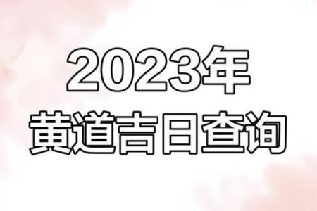 2023年9月黄道吉日查询