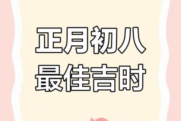 2023正月初八黄道吉日查询 2023年农历正月初八